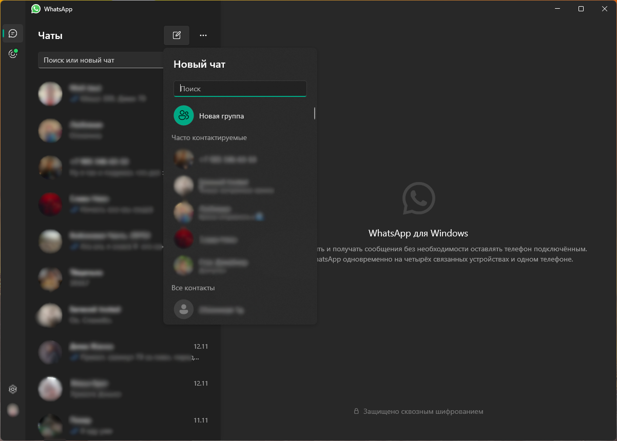 Новый диалог в WhatsApp